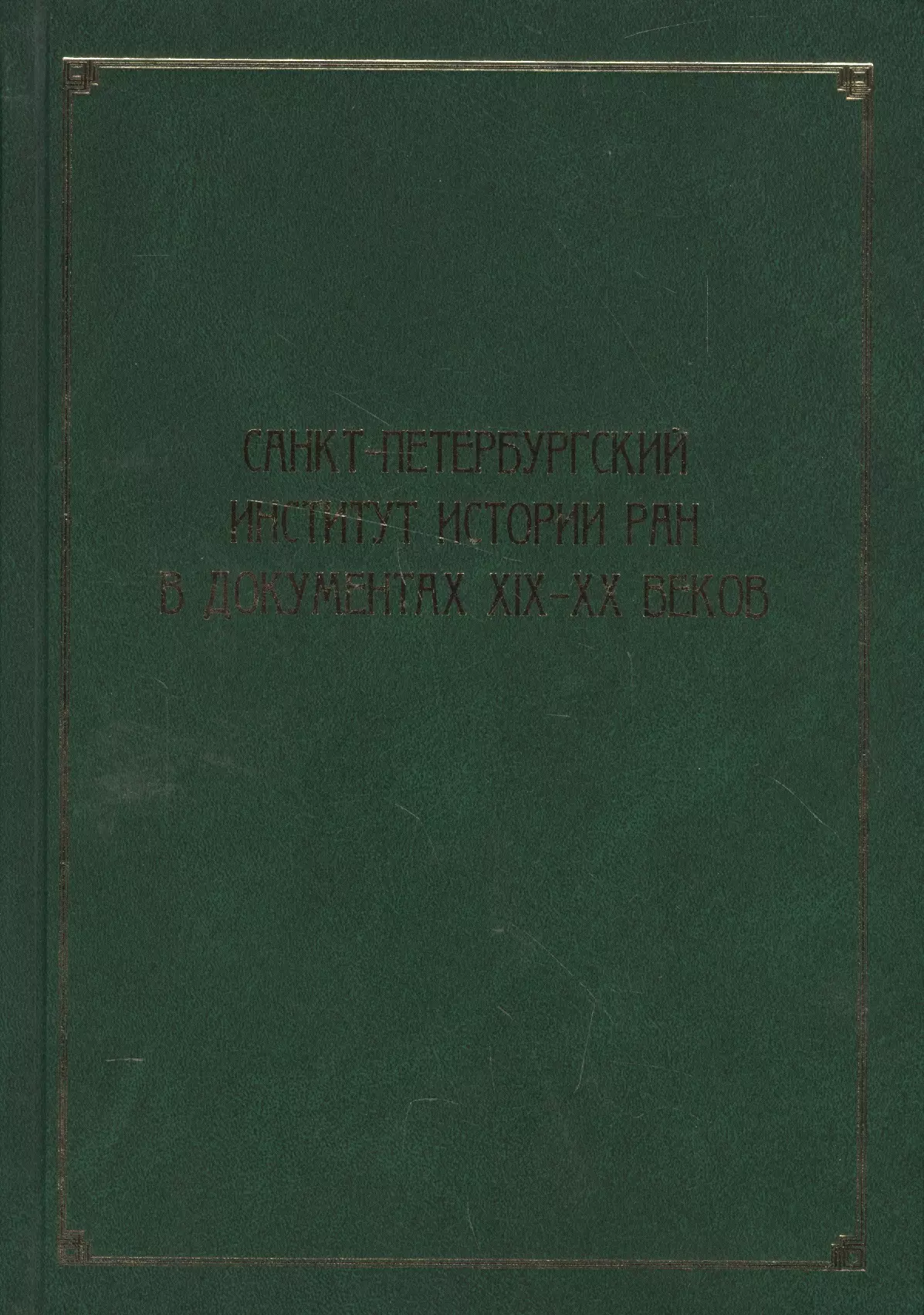 

Санкт-Петербургский институт истории РАН в документах XIX–XX веков