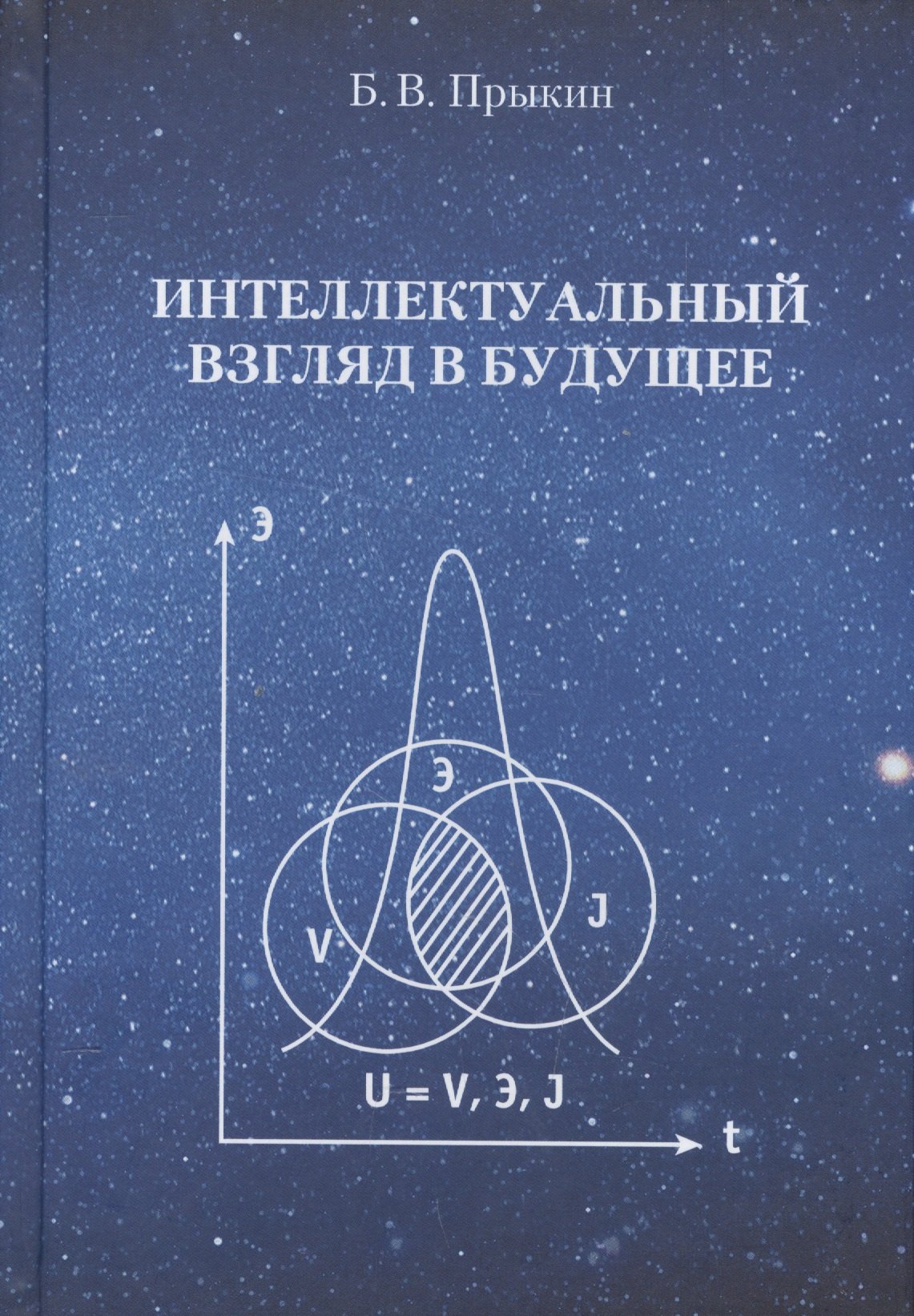 

Интеллектуальный взгляд в будущее (система бескризисной ноо-сферной эколого-синергетийной деятельн