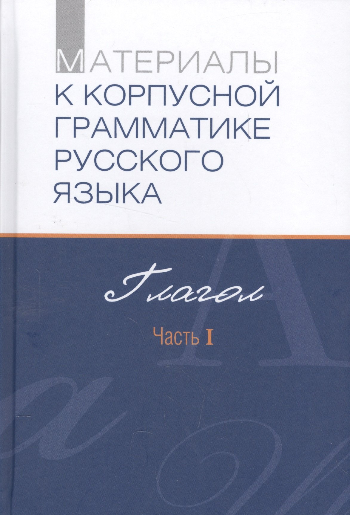 

Материалы к корпусной грамматике русского языка. Глагол. Часть I