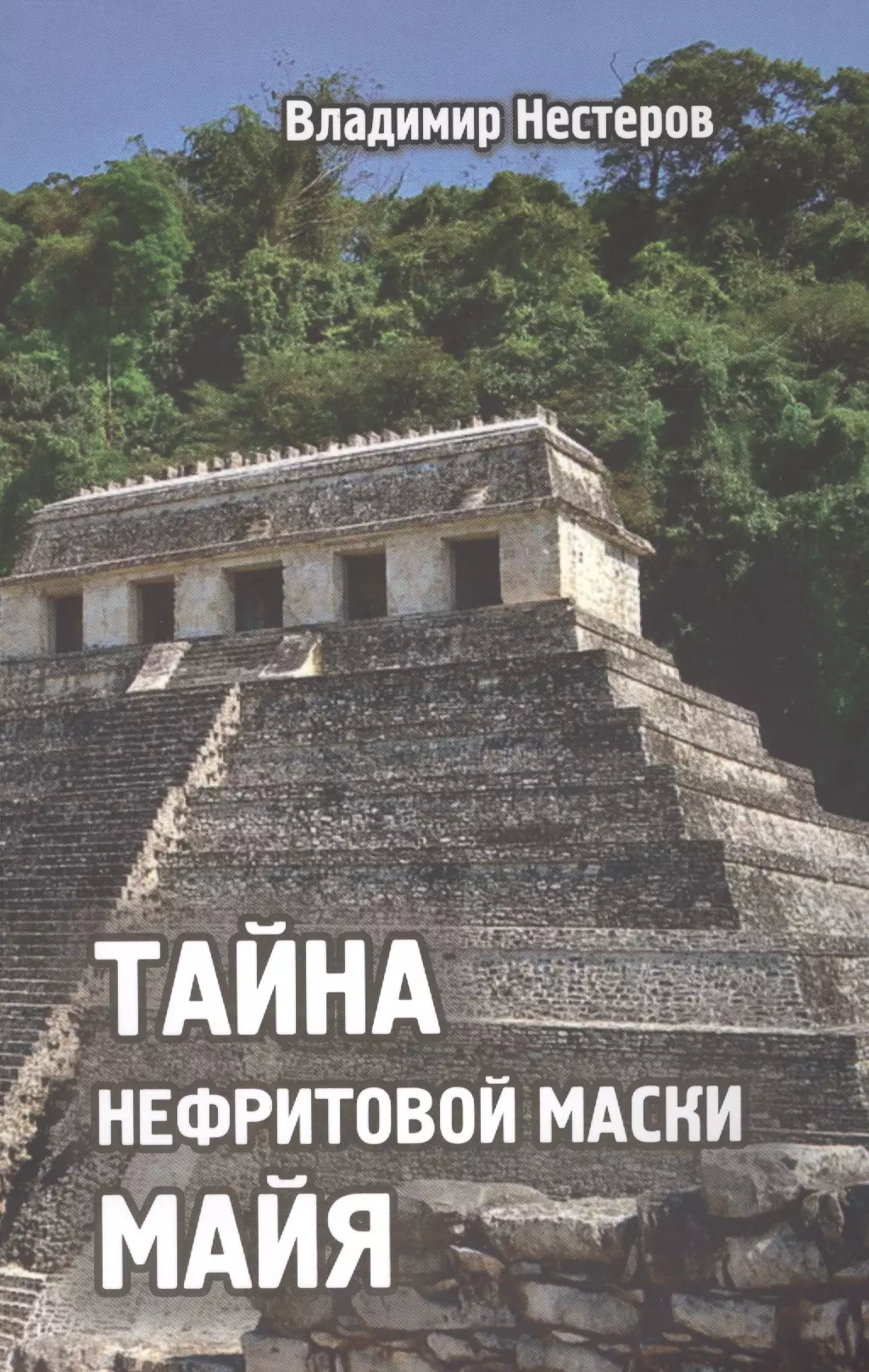 Тайна нефритовой маски майя кузьмищев владимир тайна жрецов майя