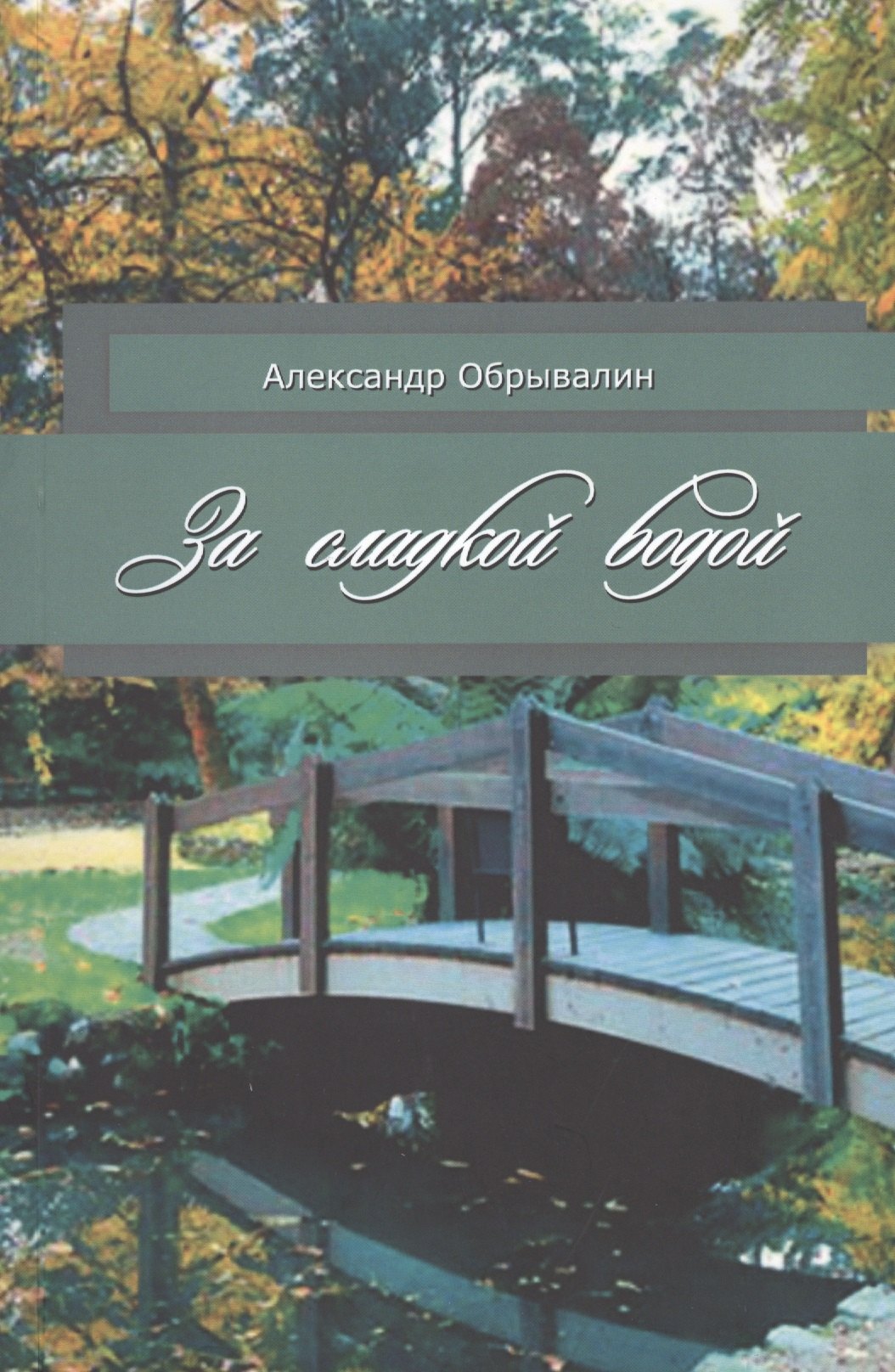 

За сладкой водой