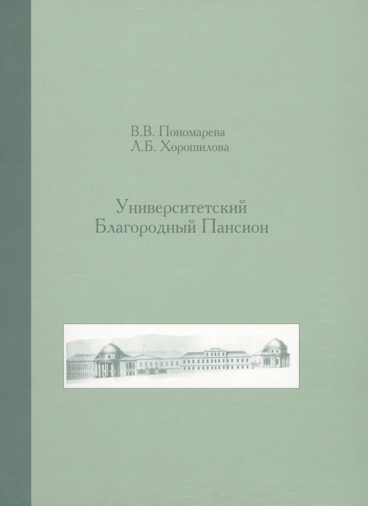 

Университетский Благородный пансион. 1779-1830 гг.