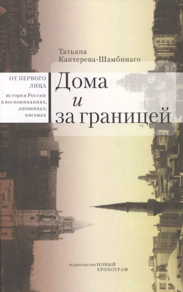 Дома и за границей (Каптерева-Шамбинаго) - купить книгу с доставкой в  интернет-магазине «Читай-город».