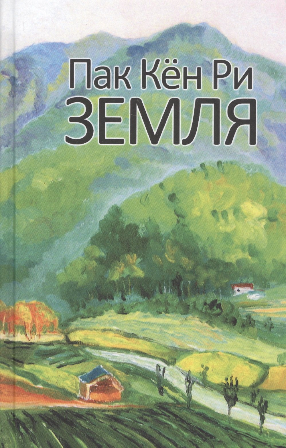 

Земля Роман (Пак Кен Ри)