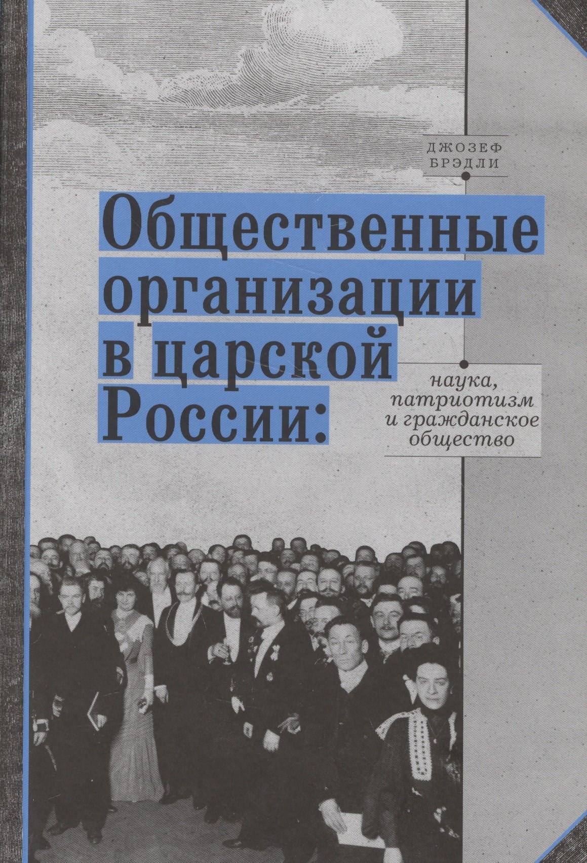 

Общественные организации в царской России: наука, патриотизм и гражданское общество