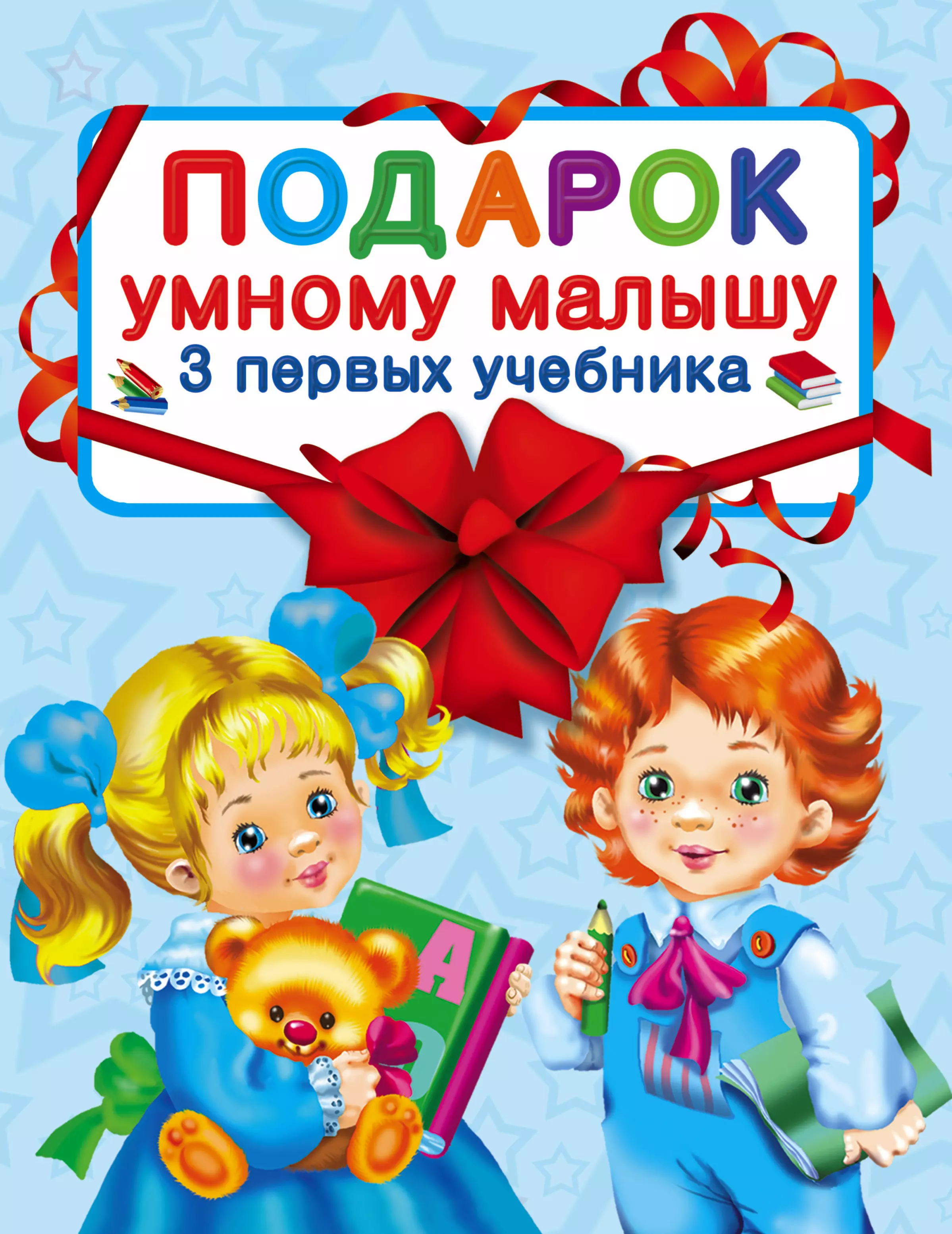 Шалаева Галина Петровна Подарок умному малышу. Три первых учебника. Комплет из 3-х книг