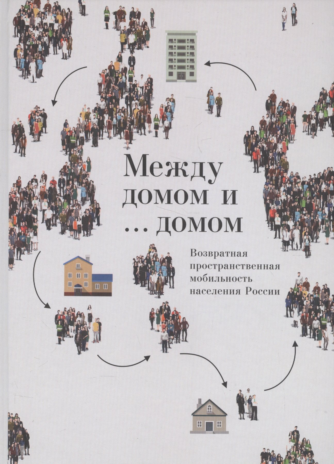 

Между домом и … домом. Возвратная пространственная мобильность населения России