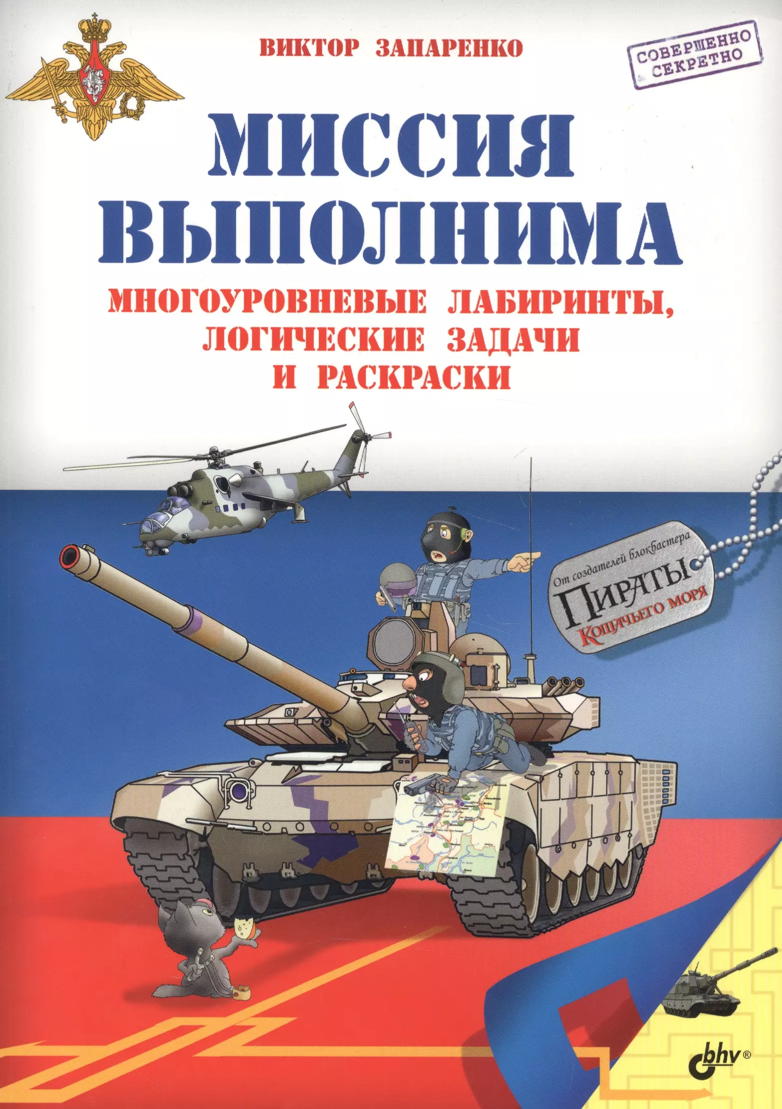 None Приключения для умников и умниц. Миссия выполнима. Многоуровневые лабиринты, логические задачи и рас