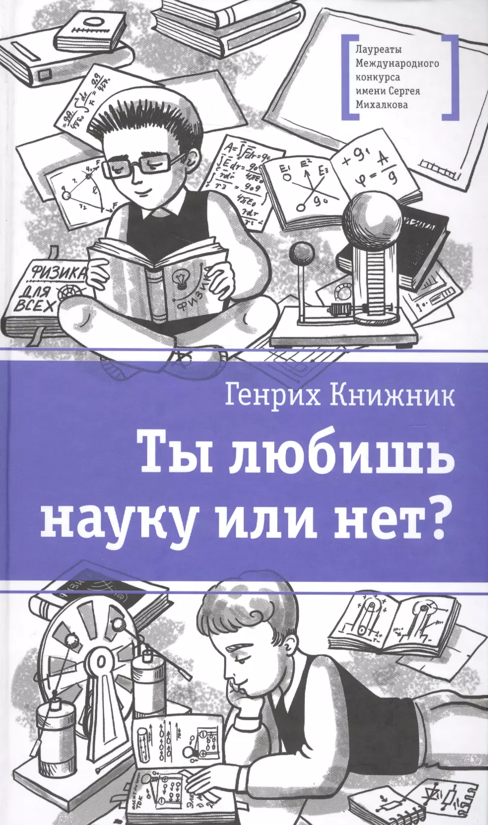 Книжник Генрих Соломонович Ты любишь науку или нет? ты любишь науку или нет книжник г