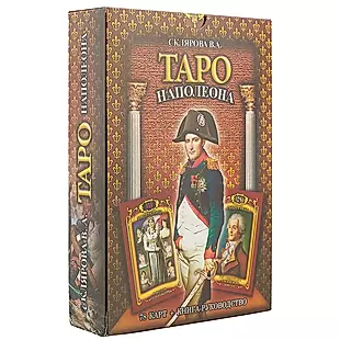 Таро Наполеона (2549) — 2580336 — 1