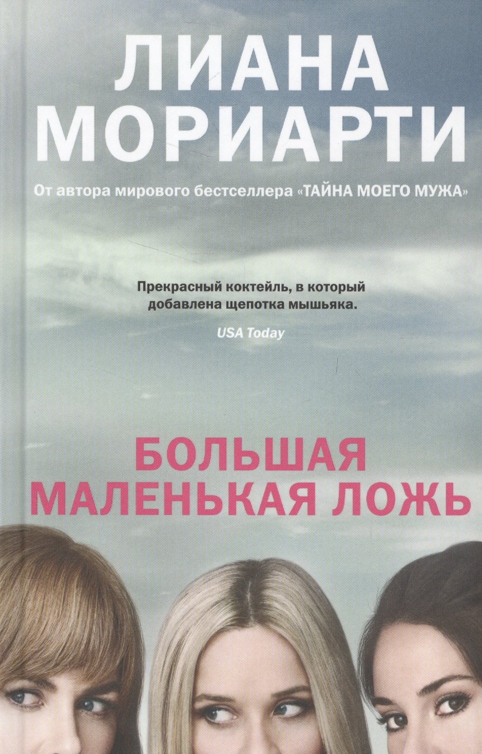

Большая маленькая ложь: роман