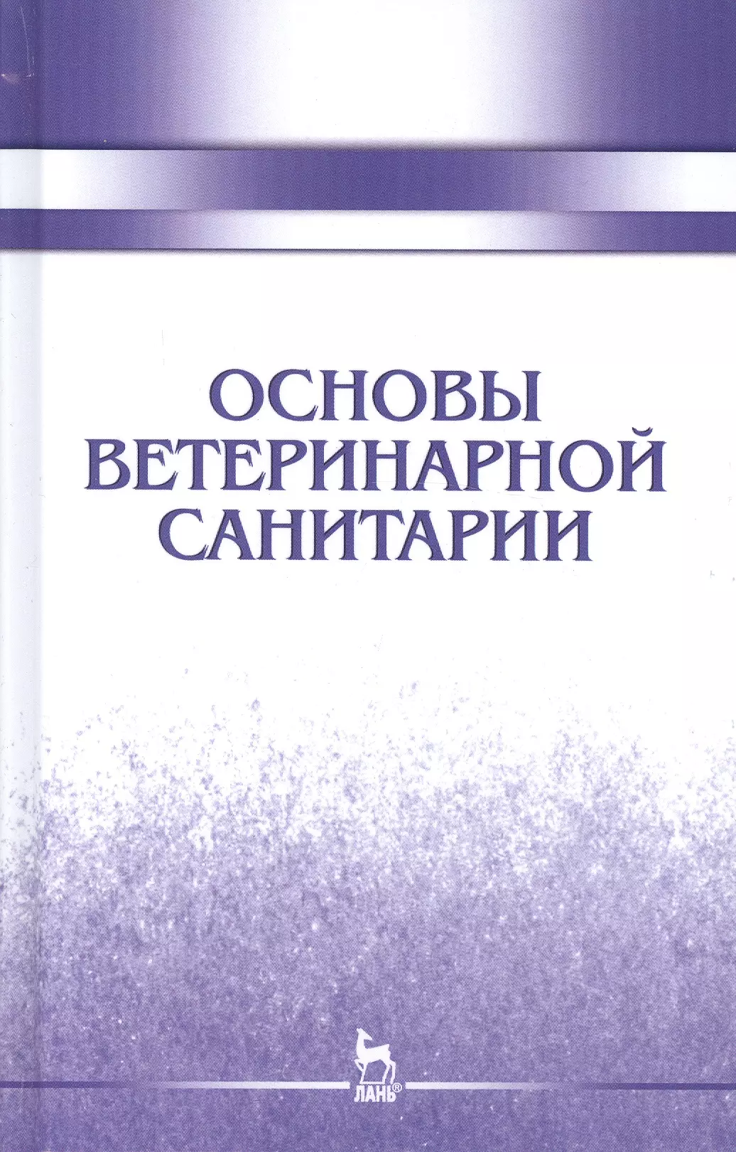 Сахно Николай Владимирович - Основы ветеринарной санитарии: Уч.пособие, 1-е изд.