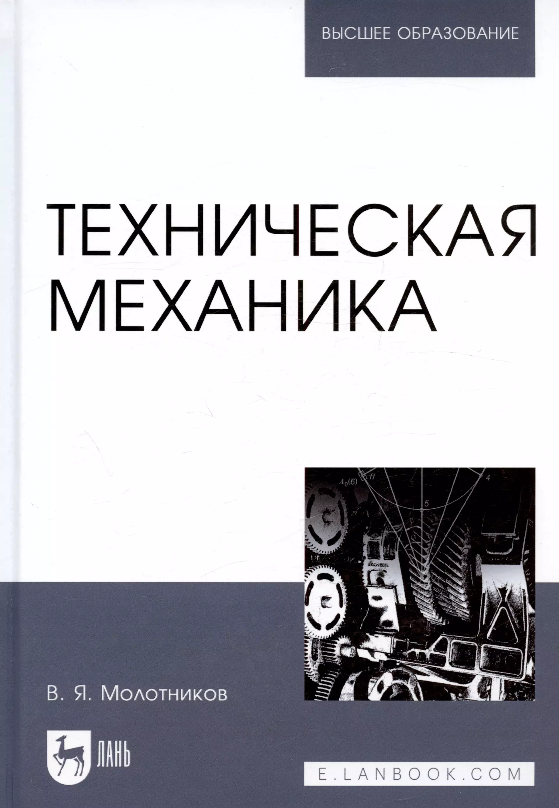 Молотников Валентин Яковлевич - Техническая механика. Учебн. пос., 1-е изд.