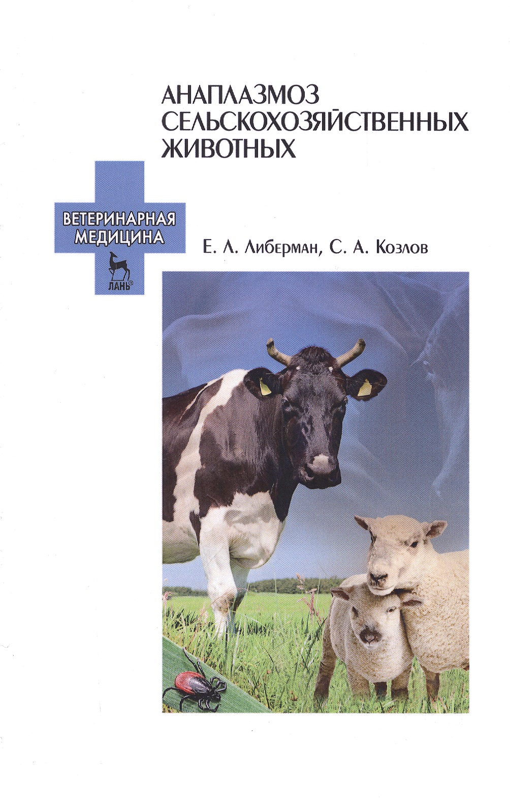 Анаплазмоз сельскохозяйственных животных. Учебн. пос., 1-е изд.