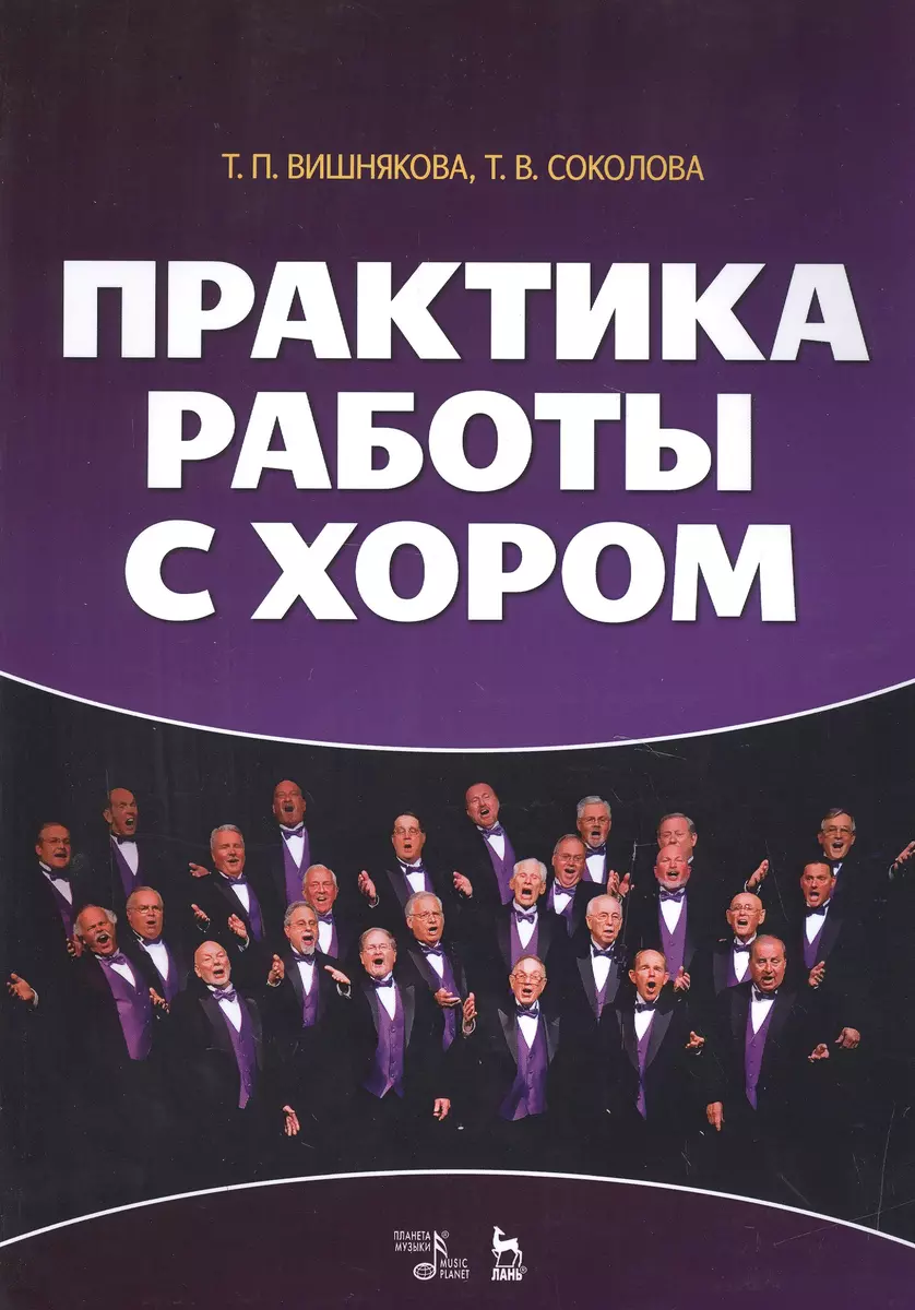 Практика работы с хором: учебное пособие (Татьяна Вишнякова, Татьяна  Соколова) - купить книгу с доставкой в интернет-магазине «Читай-город».  ISBN: 978-5-81-142520-4