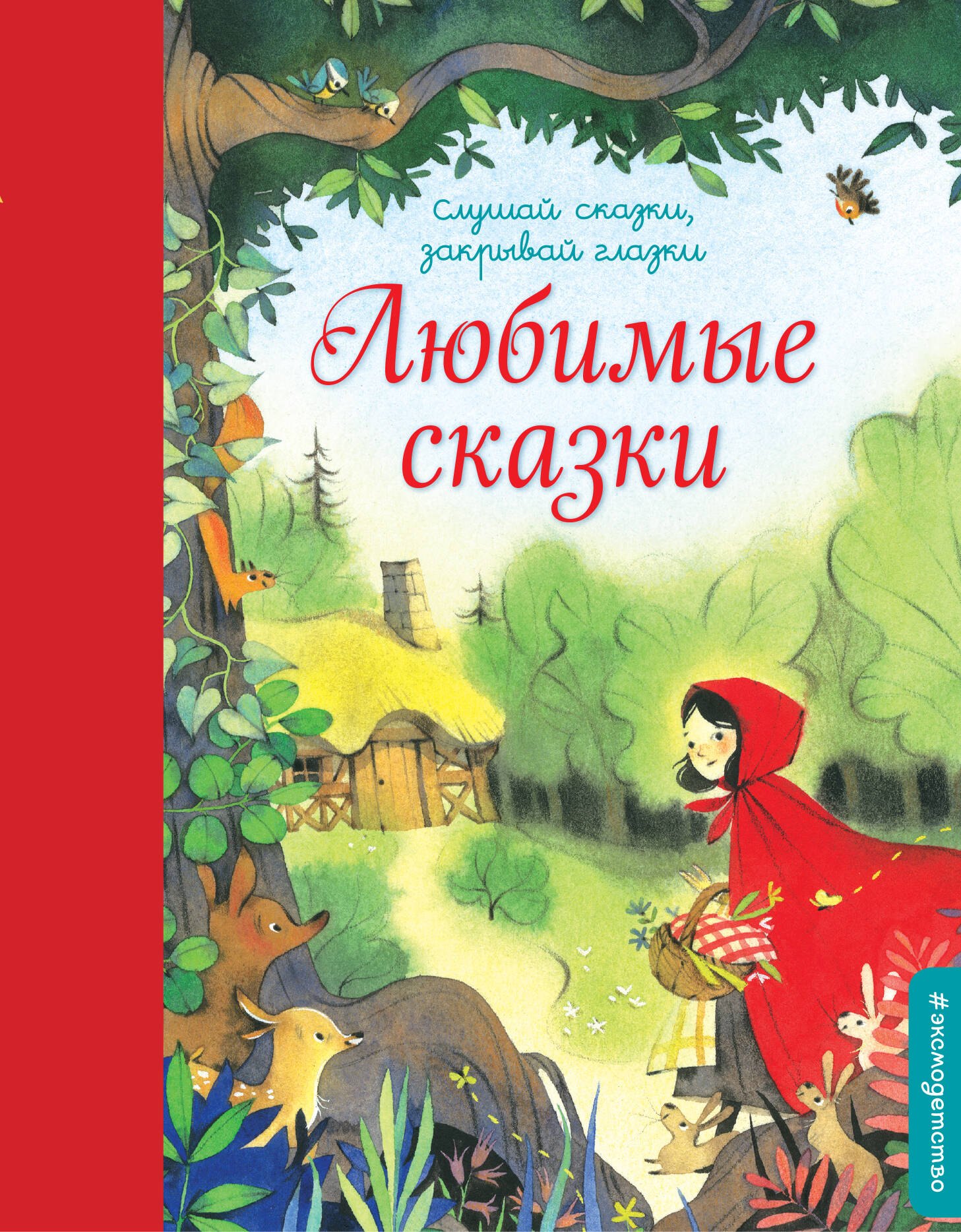 

Любимые сказки