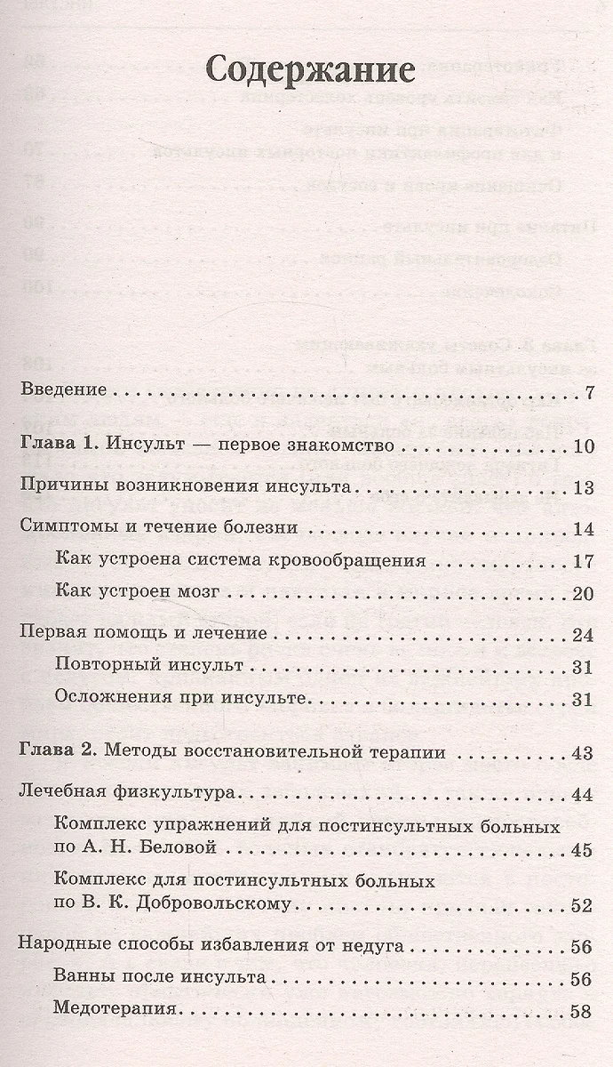 Инсульт. Самые эффективные методы лечения (3-е изд.) - купить книгу с  доставкой в интернет-магазине «Читай-город». ISBN: 978-5-97-170731-8