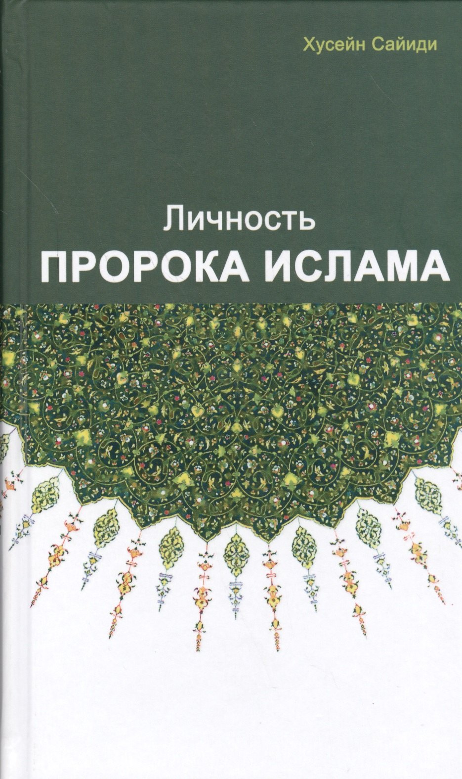

Личность пророка Ислама