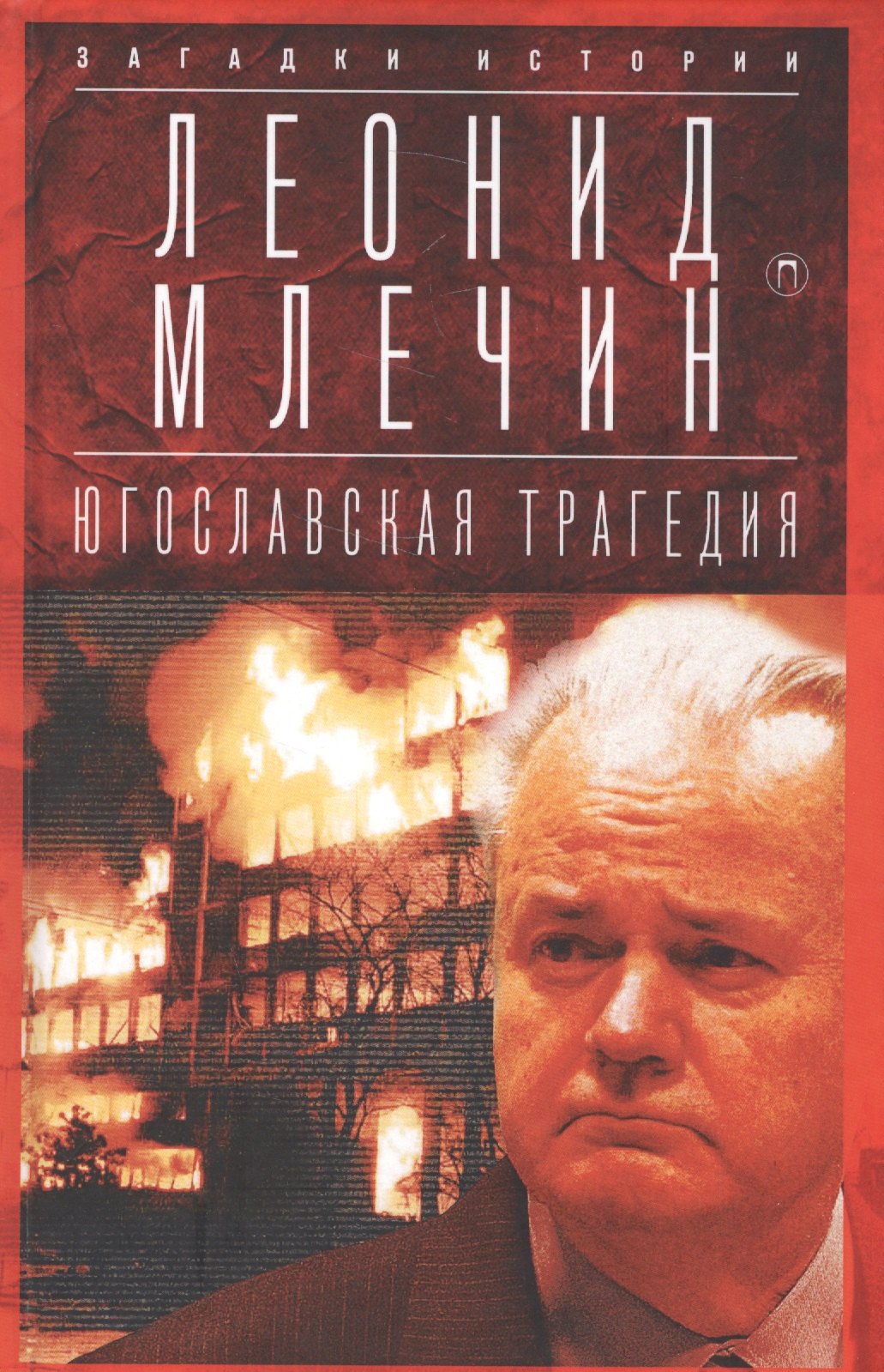 

Югославская трагедия: Балканы в огне