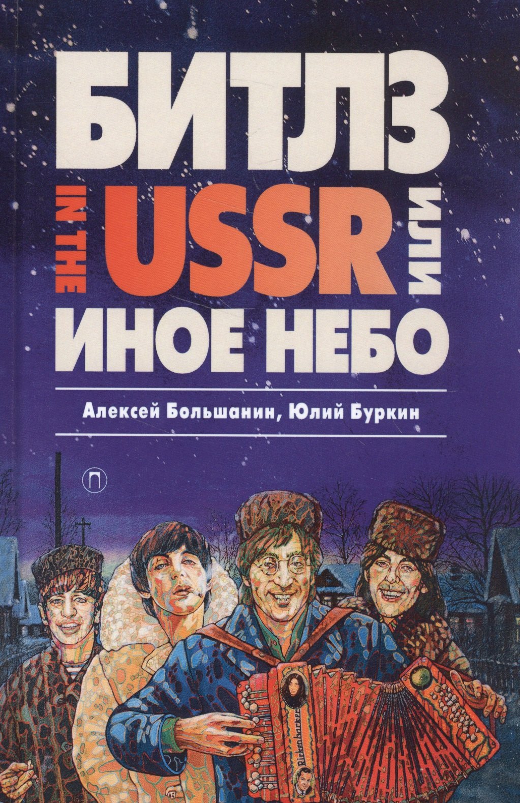 

«Битлз» in the USSR, или Иное небо: фантастический роман
