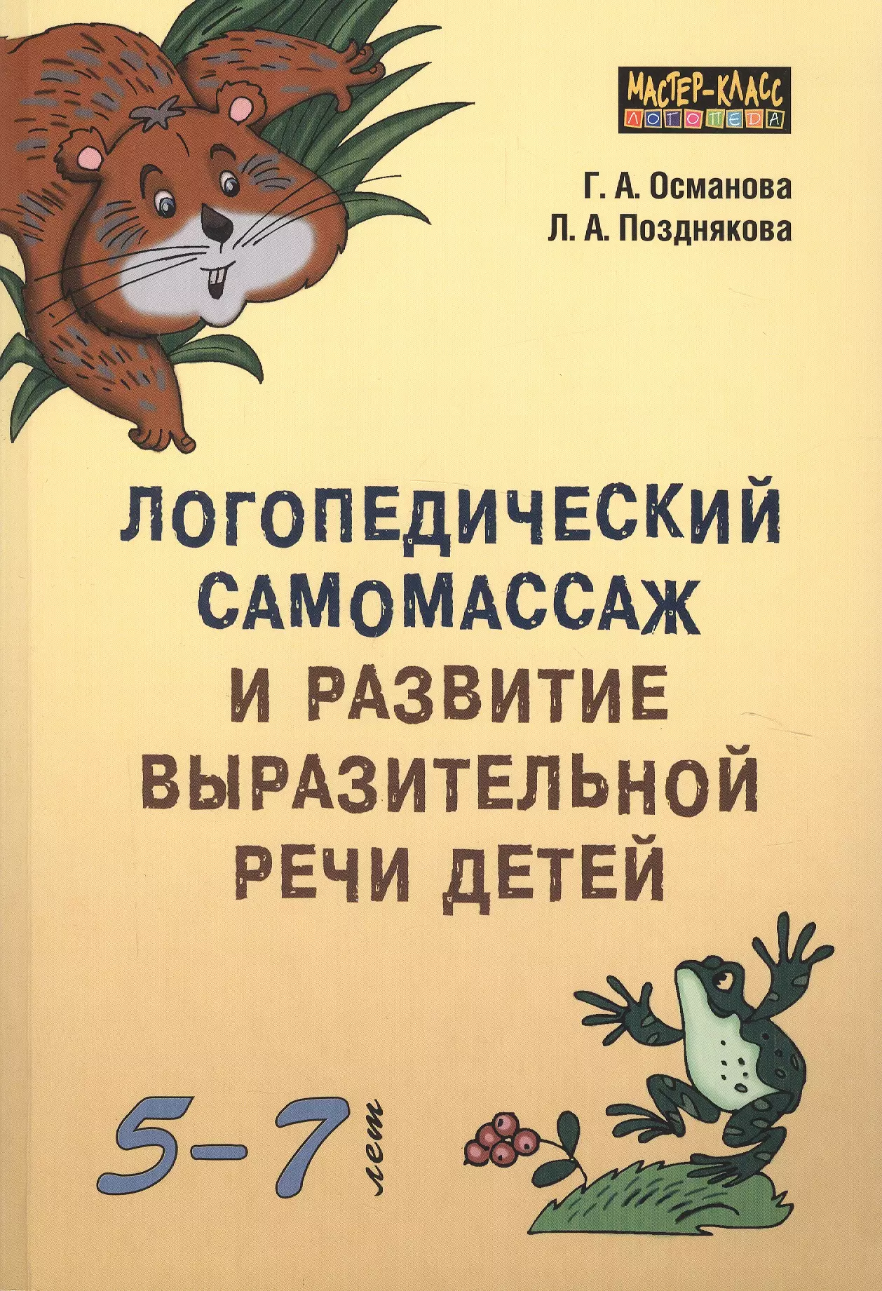 Османова Гурия Абдулбарисовна - Логопедический самомассаж и развитие выразительной речи детей 5-7 лет