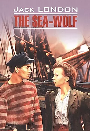 Морской волк = The Sea-Wolf : Книга для чтения на английском языке — 2580516 — 1