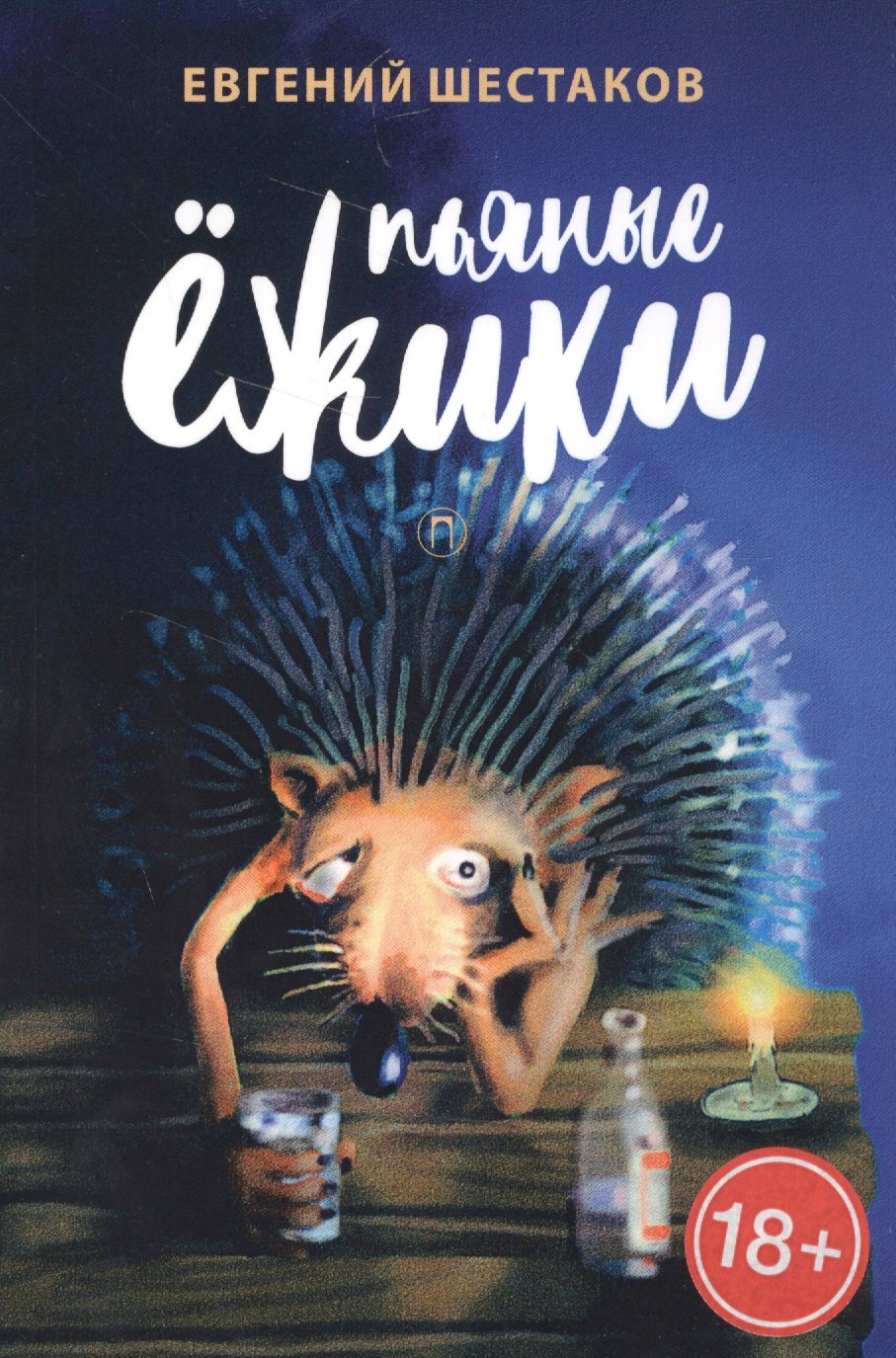 Пьяный ежик