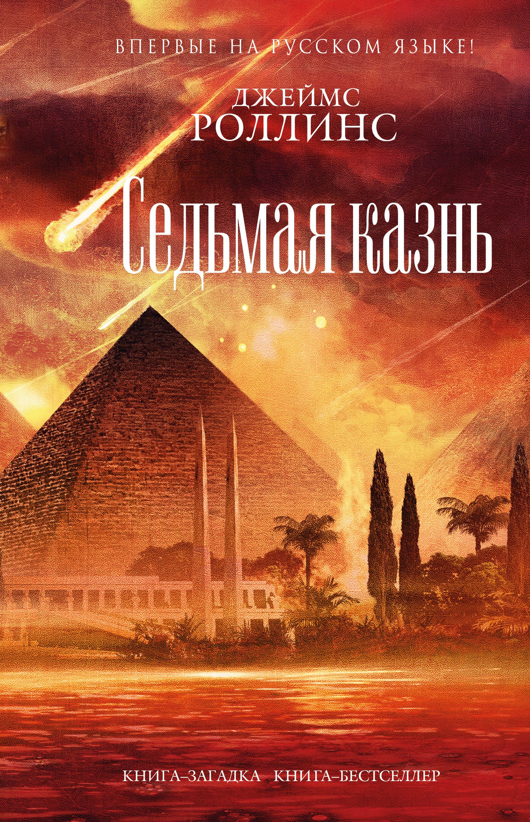 

Седьмая казнь