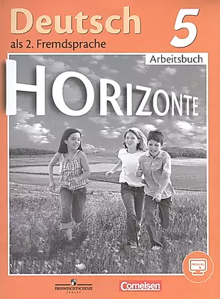 Horizonte. Немецкий язык. Рабочая тетрадь. 5 класс — 2580544 — 1