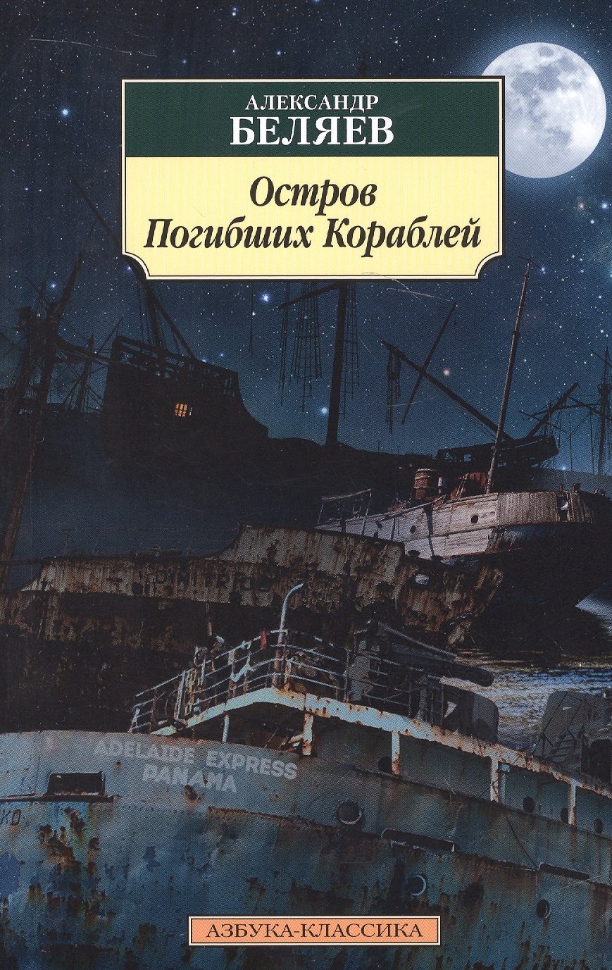 

Остров Погибших Кораблей
