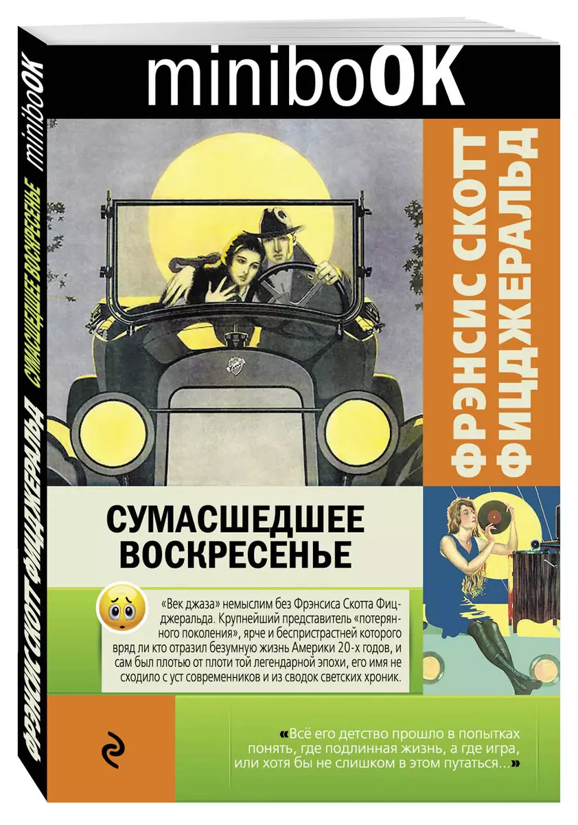 Сумасшедшее воскресенье (Френсис Скотт Фицджеральд) - купить книгу с  доставкой в интернет-магазине «Читай-город». ISBN: 978-5-69-995067-6