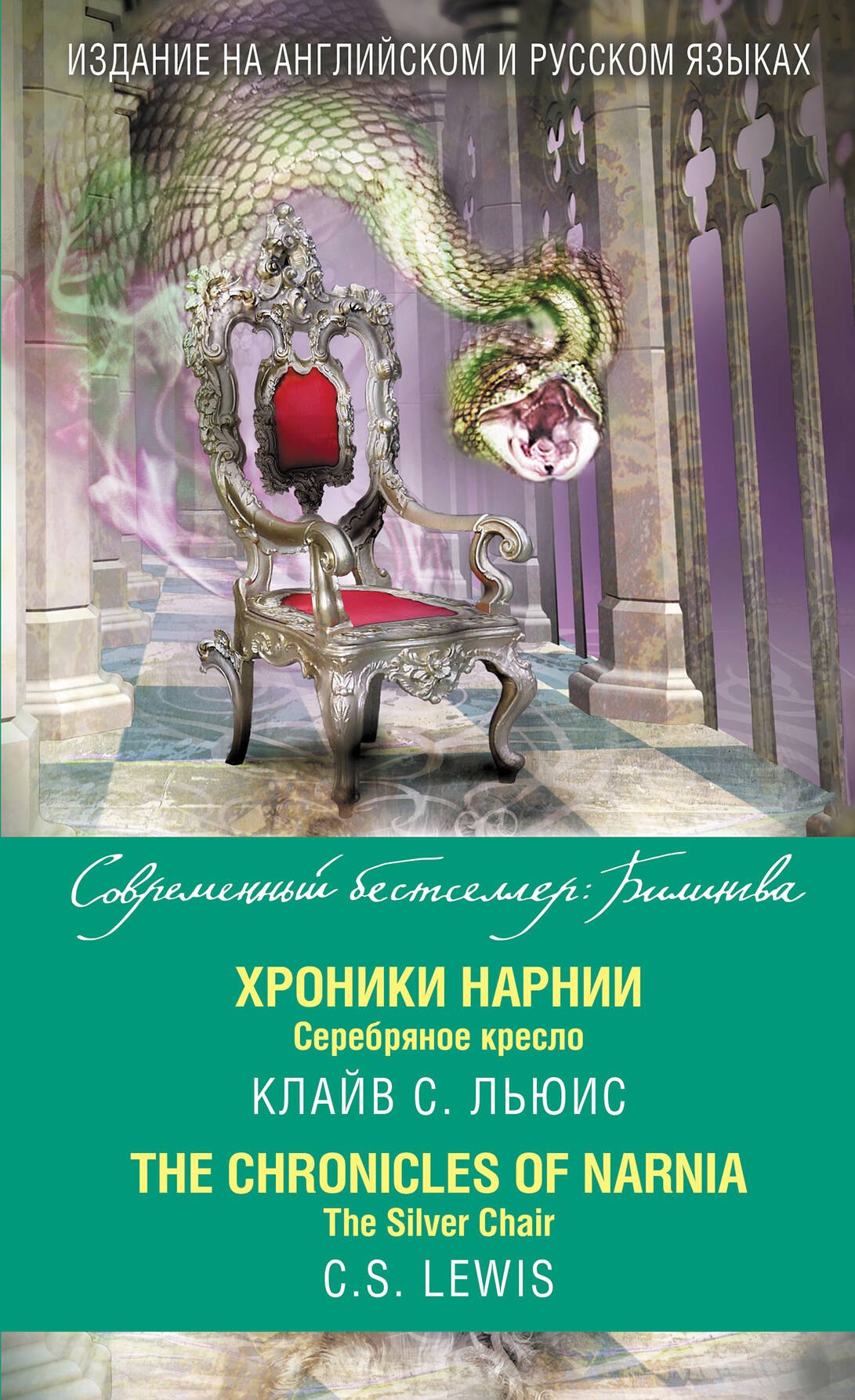 

Хроники Нарнии. Серебряное кресло = The Chronicles of Narnia. The Silver Chair