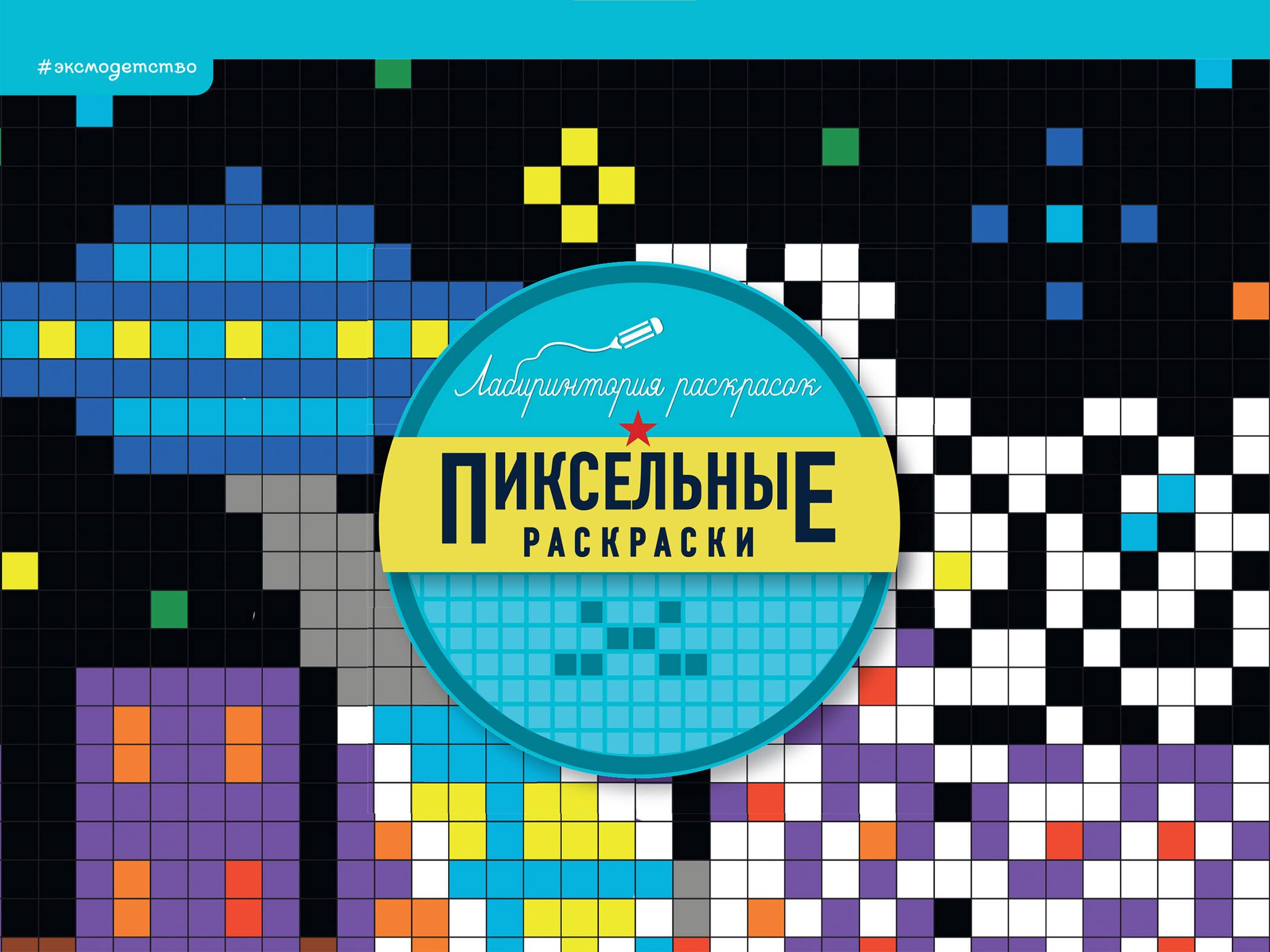 

Пиксельные раскраски