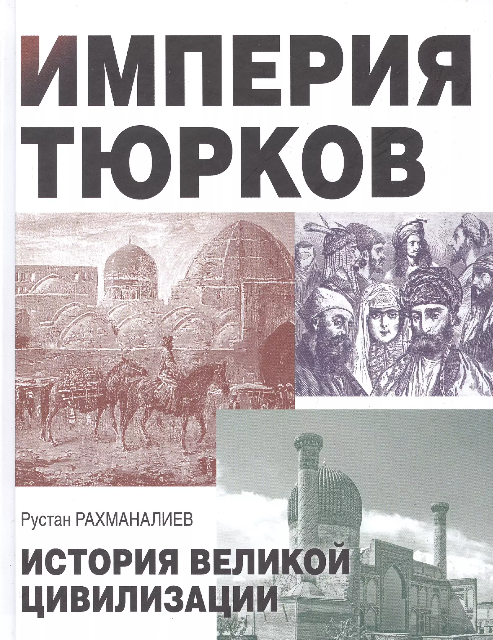 Рахманалиев Рустан Империя тюрков. История великой цивилизации