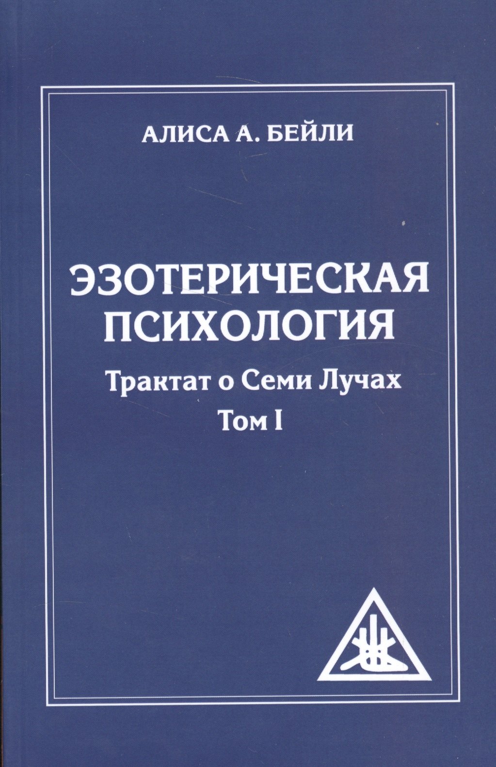 Бейли Алиса Анна Эзотерическая психология. Трактат о Семи Лучах. Том 1