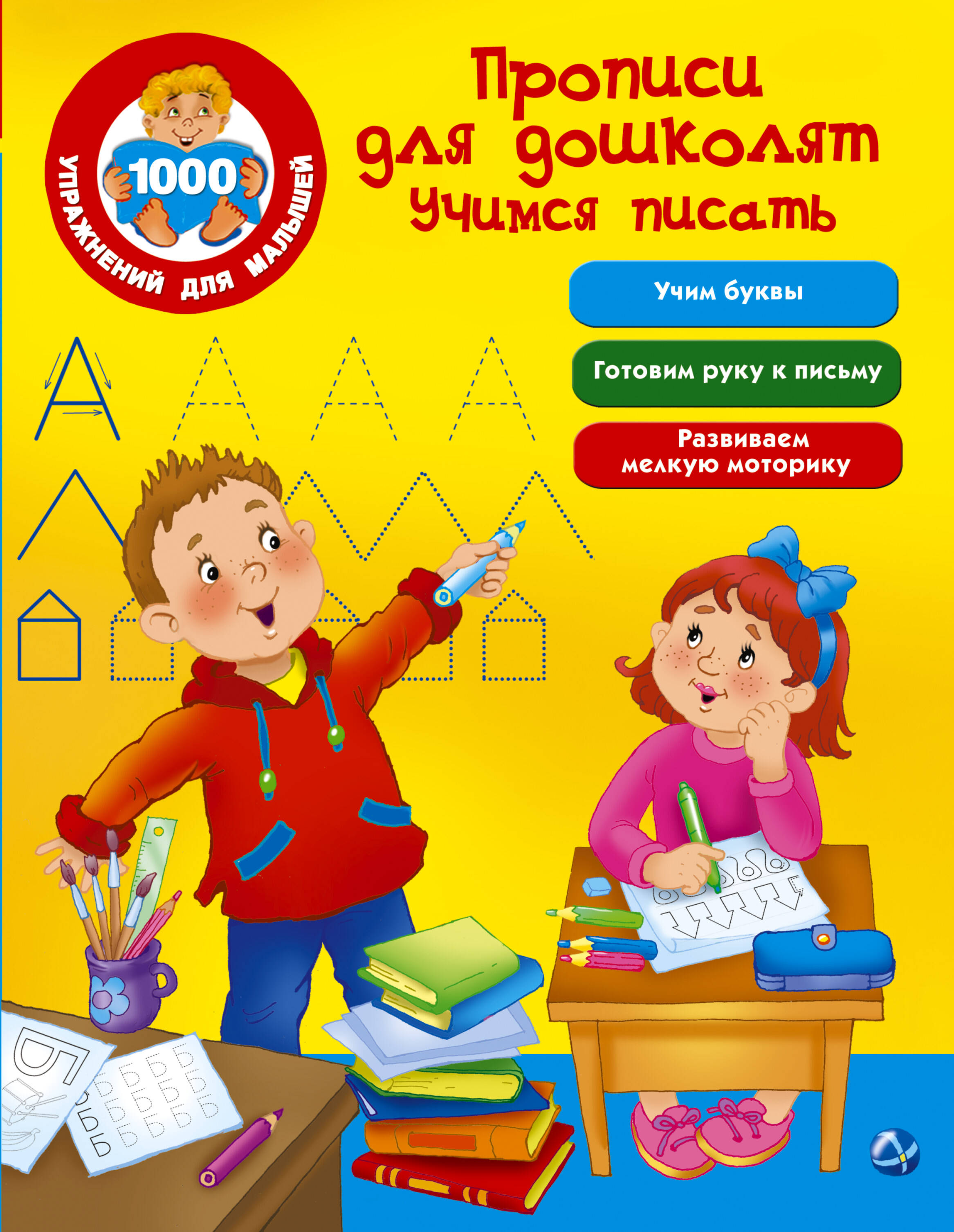 Дмитриева Валентина Геннадьевна Прописи для дошколят. Учимся писать прописи для дошколят учимся писать