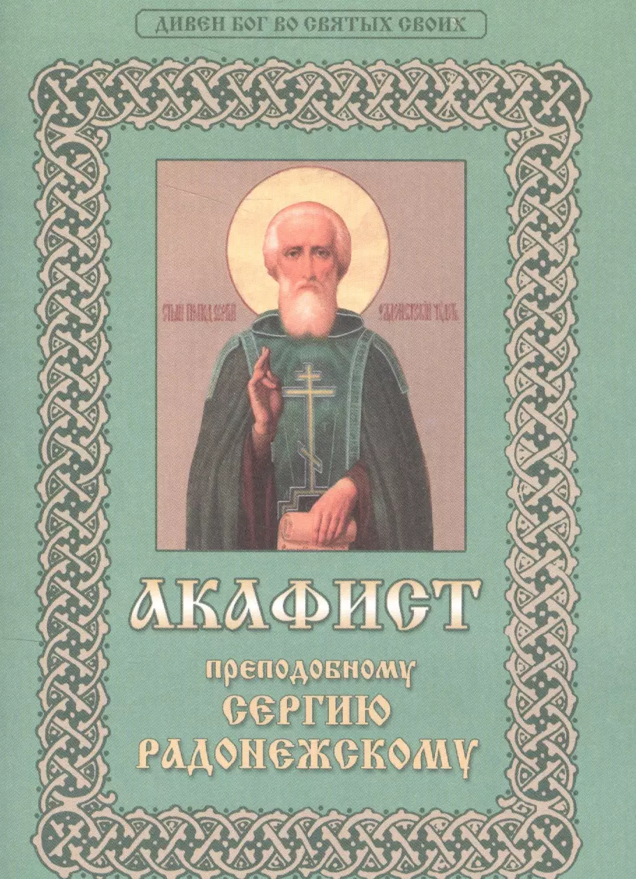 Акафист преподобному Сергию Радонежскому. Дивен Бог во Святых своих православный календарь на 2022 год дивен бог во святых своих