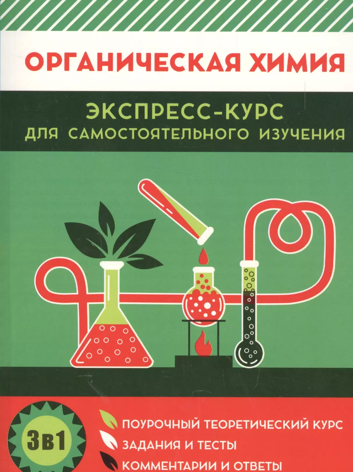 Шевчук Михаил Олегович, Михалёнок Сергей Георгиевич Органическая химия. Экспресс-курс для самостоятельного изучения