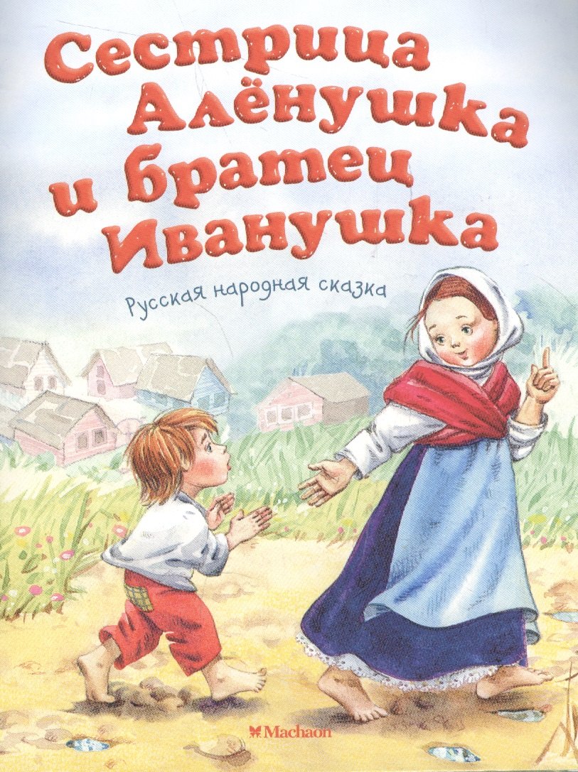 Толстой Алексей Николаевич Сестрица Алёнушка и братец Иванушка