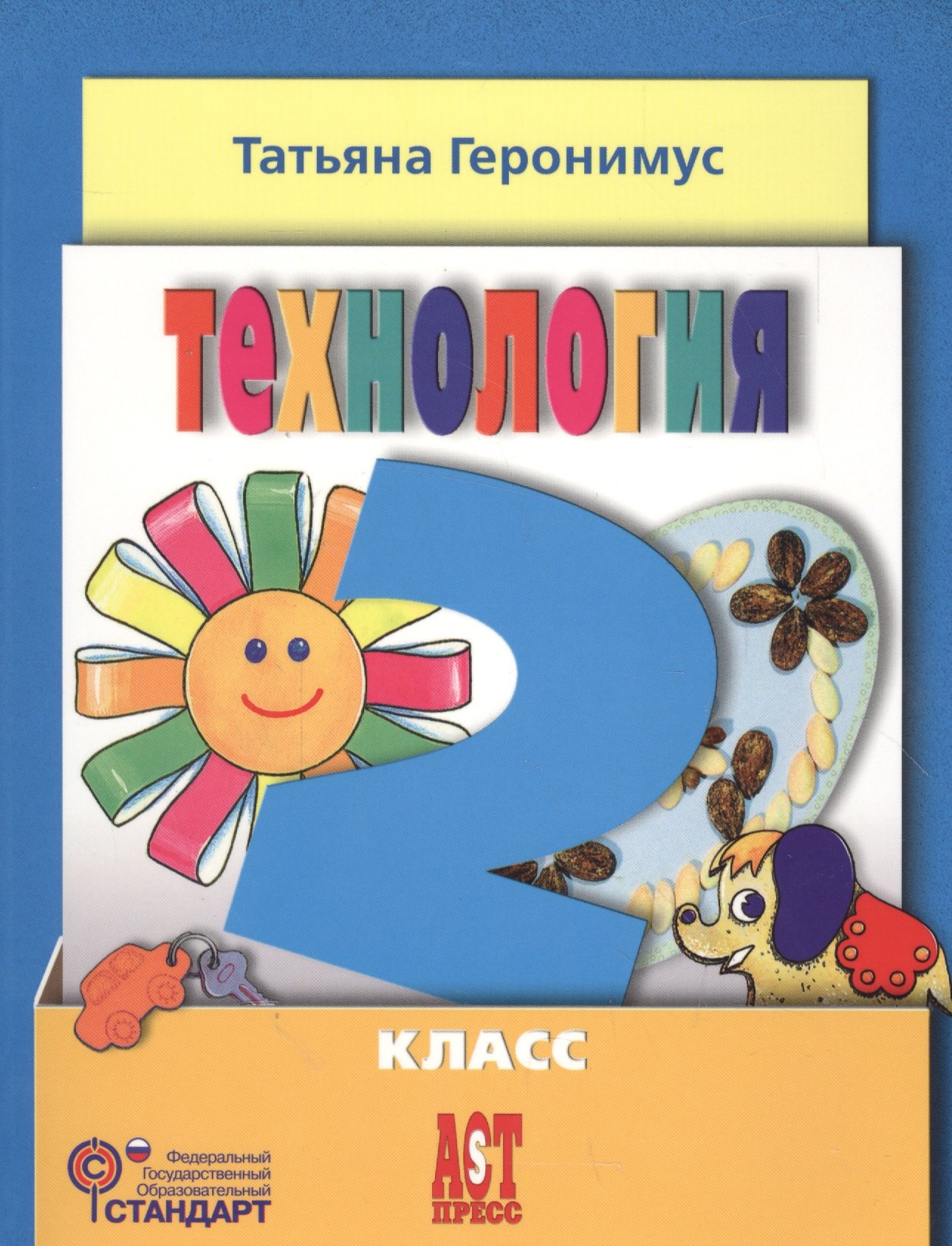 

Технология. 2 класс. Учебник