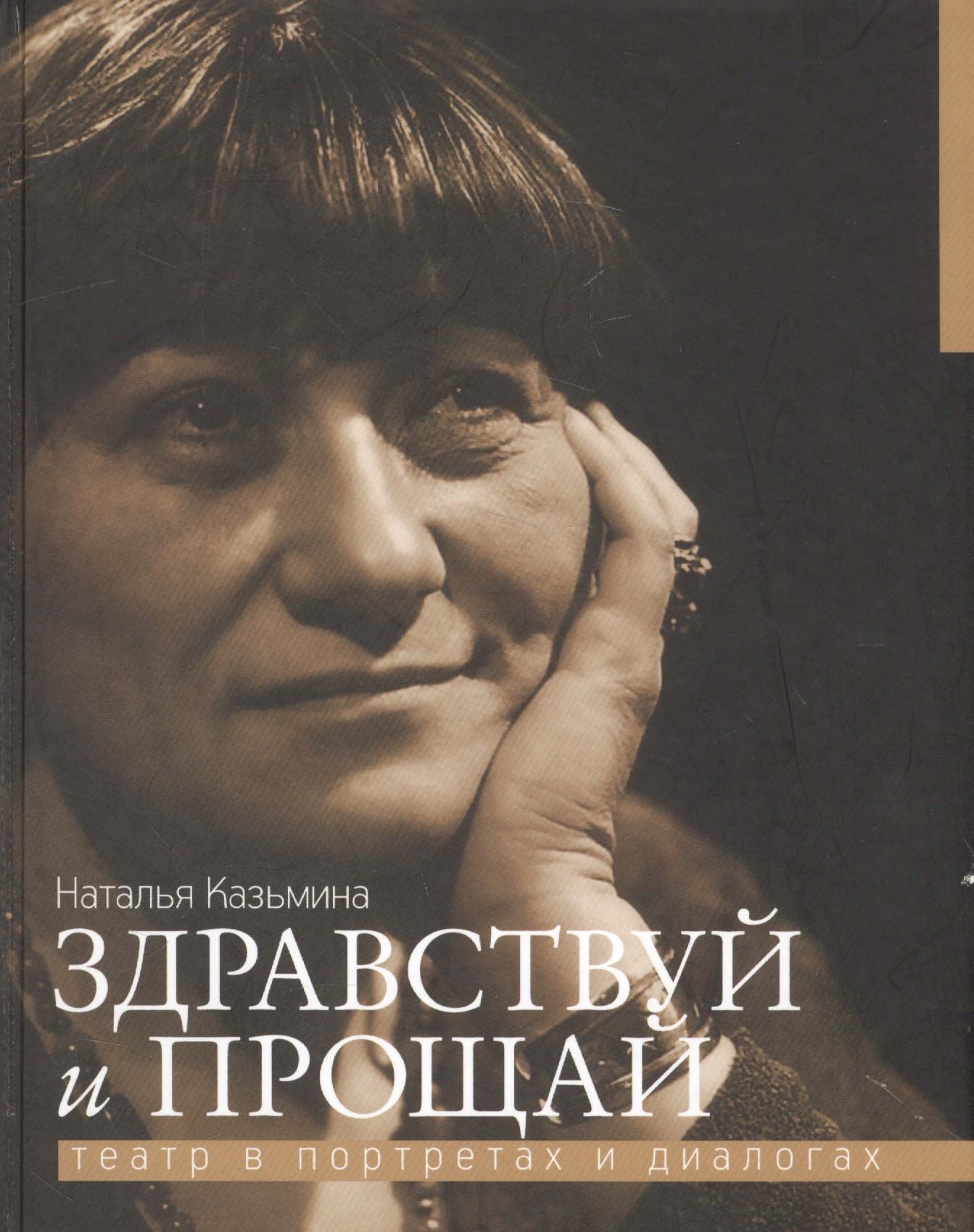 

Здравствуй и прощай. Театр в портретах и диалогах