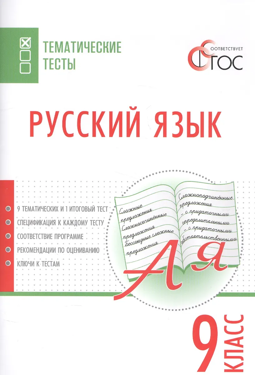 Русский язык. Тематические тесты. 9 класс - купить книгу с доставкой в ...