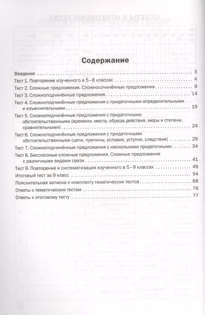 Русский язык. Тематические тесты. 9 класс - купить книгу с доставкой в  интернет-магазине «Читай-город». ISBN: 978-5-40-803327-0