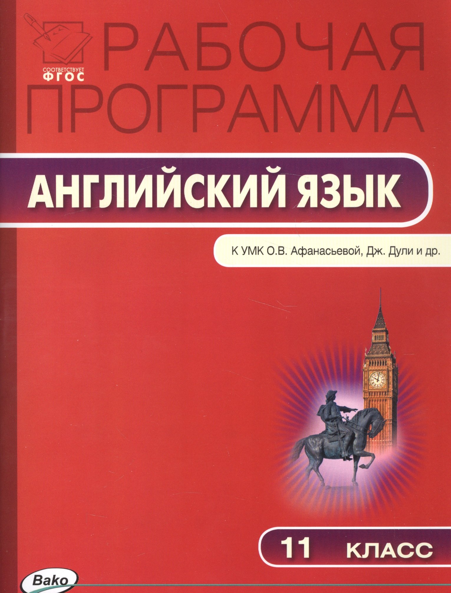 Шматко Наталья Юрьевна Рабочая программа по английскому языку. 11 класс. К УМК О.В. Афанасьевой, Дж. Дули и др. Spotlight английский язык 10 класс программа к умк о в афанасьевой дж дули и др spotlight фгос