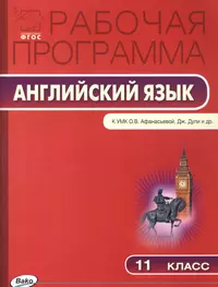 Рабочая программа по английскому языку. 11 класс. К УМК О.В. Афанасьевой, Дж.  Дули и др. Spotlight (Наталья Шматко) - купить книгу с доставкой в  интернет-магазине «Читай-город». ISBN: 978-5-408-03337-9