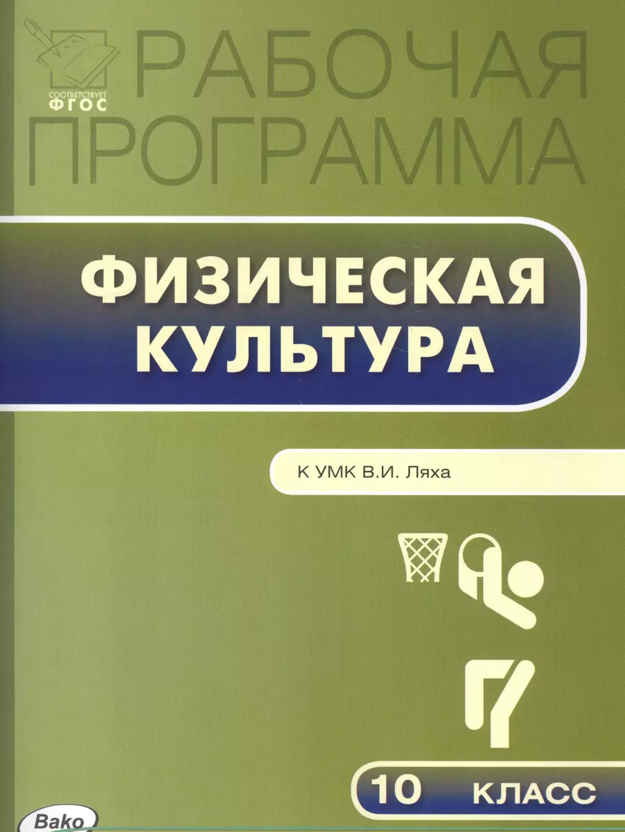 Рабочая программа по Физической культуре К УМК В.И. Ляха. 10 класс. ФГОС