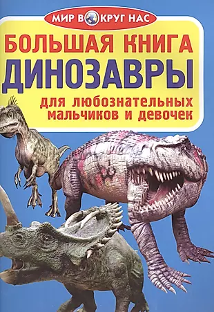 Большая книга. Динозавры — 2580860 — 1
