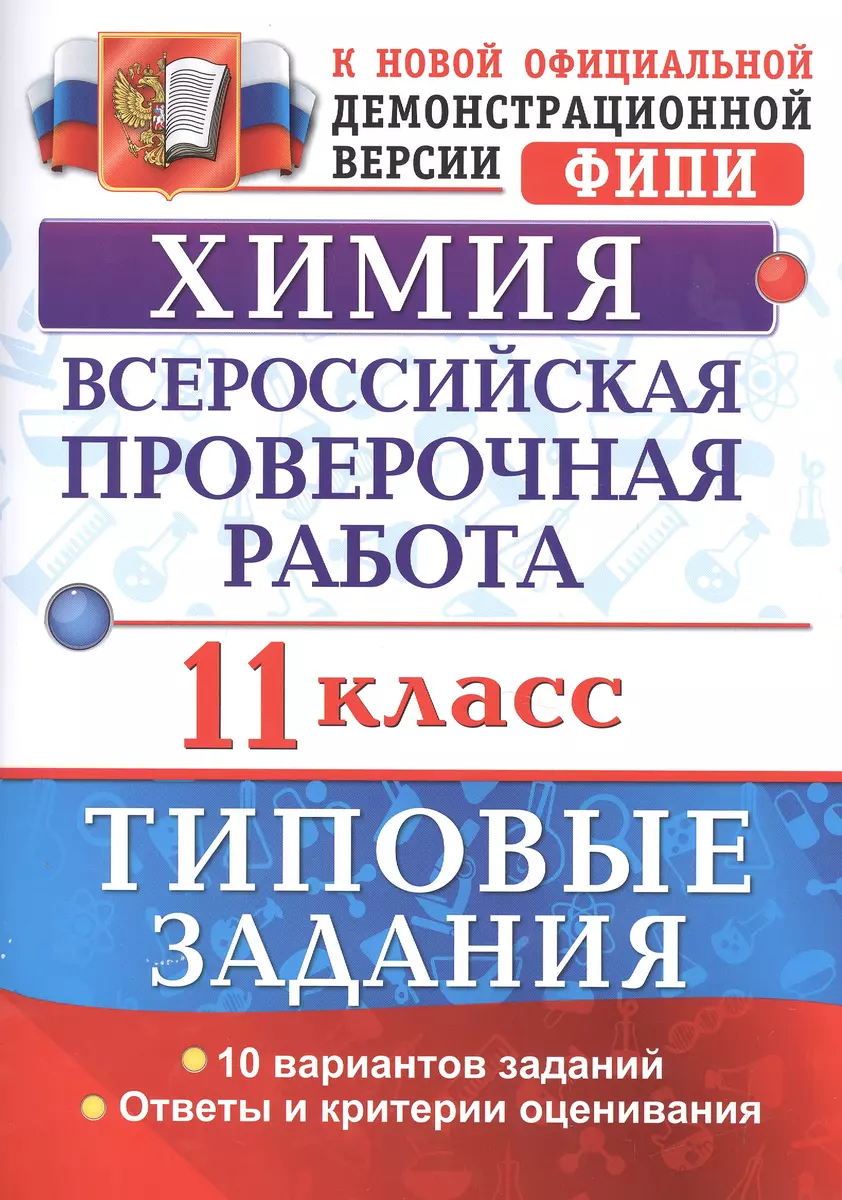 Химия. Всероссийская проверочная работа: 11 класс: типовые задания. ФГОС  (Юрий Медведев) - купить книгу с доставкой в интернет-магазине  «Читай-город». ISBN: 978-5-37-711897-8