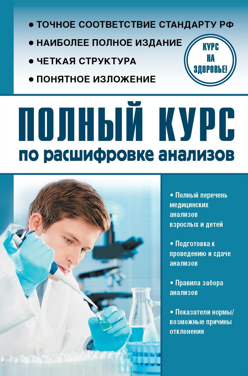 

Полный курс по расшифровке анализов