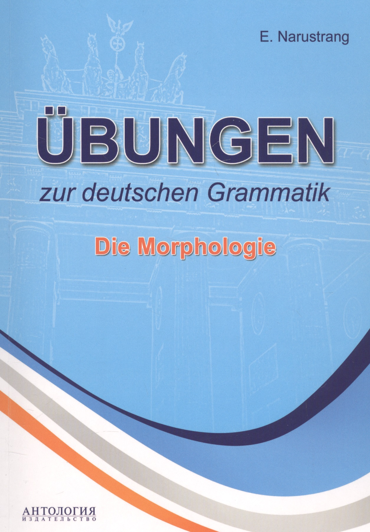 Нарустранг Екатерина Викторовна Ubungen zur deutschen Grammatik. Die Morphologie